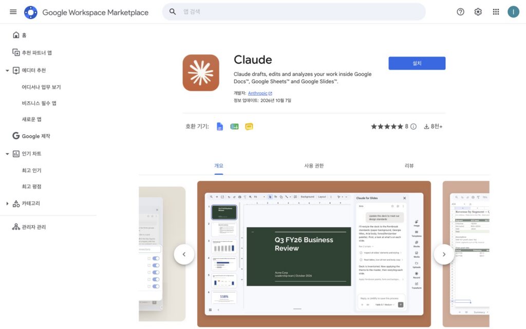 구글 워크스페이스 마켓플레이스의 Claude 앱 화면. 개발자 Anthropic, 정보 업데이트 2026년 10월 7일, 호환 기기 문서·시트·슬라이드 아이콘, 파란 설치 버튼