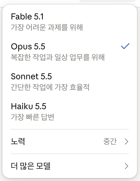 클로드 웹의 모델 선택 메뉴. Fable 5.1, Opus 5.5, Sonnet 5.5, Haiku 5.5 가장 빠른 답변, 노력 중간, 더 많은 모델이 보인다