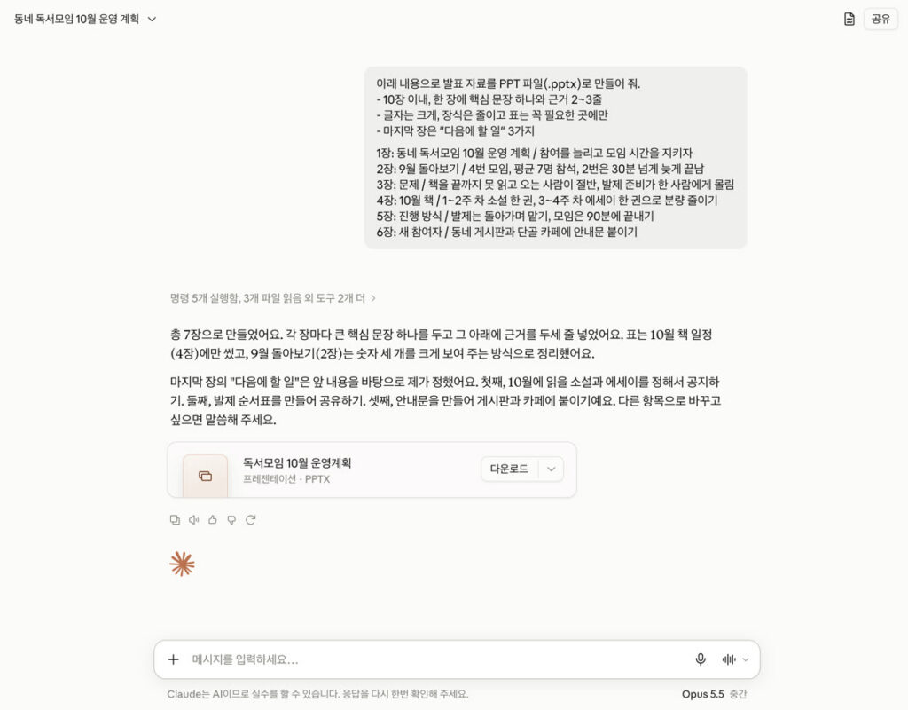 클로드 대화 화면. 보낸 프롬프트 아래 총 7장으로 만들었다는 답과 독서모임 10월 운영계획 PPTX 파일 카드, 다운로드 버튼