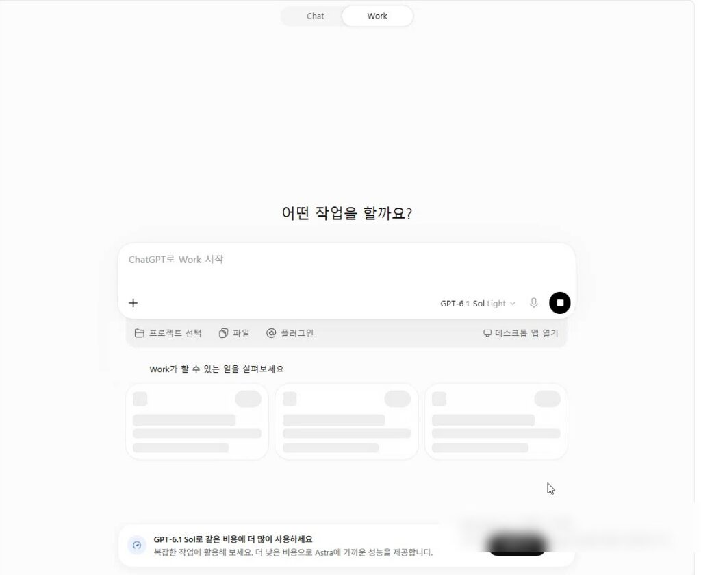 챗GPT Work 화면. 가운데에 어떤 작업을 할까요 문구와 입력창, 오른쪽 아래에 GPT-6.1 Sol Light 표시