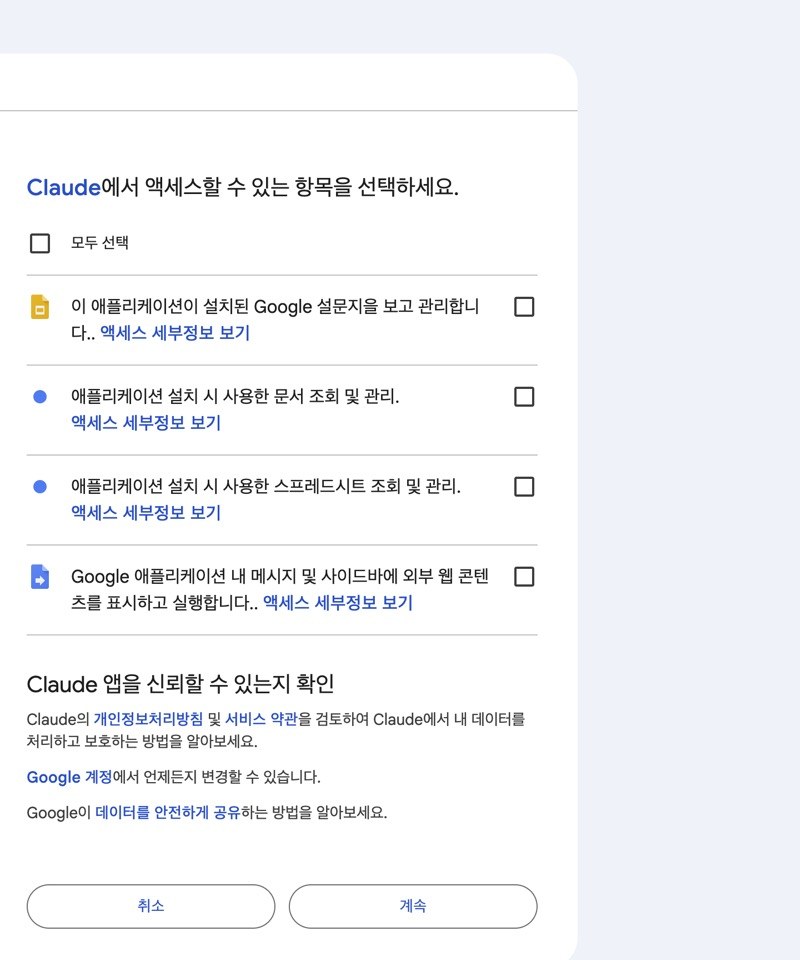 구글 동의 화면. Claude에서 액세스할 수 있는 항목으로 설치된 설문지, 애플리케이션 설치 시 사용한 문서·스프레드시트를 조회하고 관리하는 권한과 사이드바에 외부 웹 콘텐츠를 표시하는 권한 네 줄, 취소와 계속 버튼