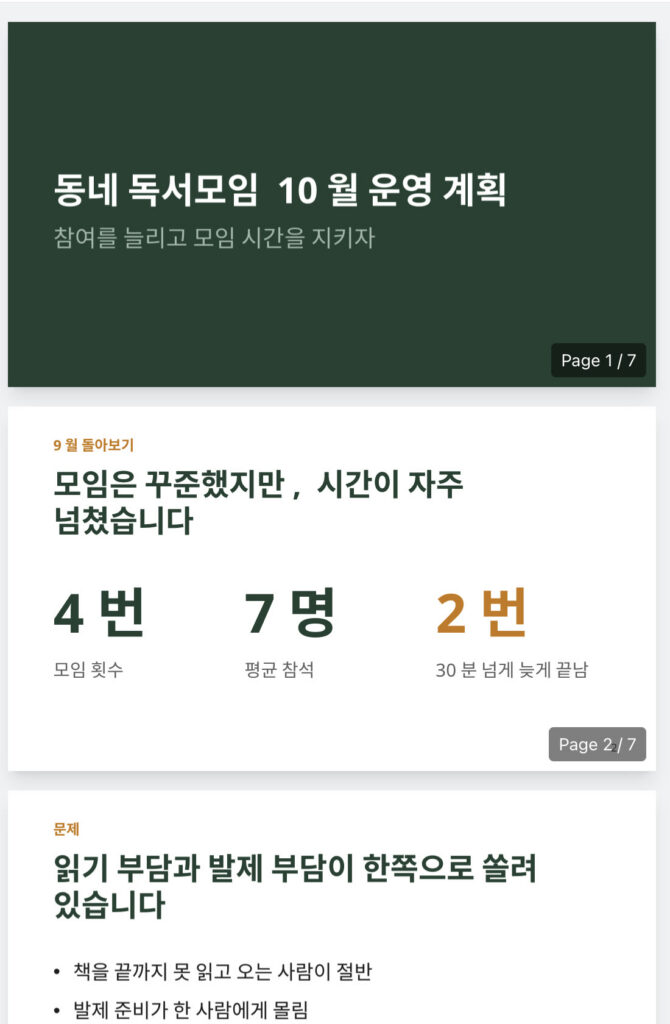 처음 만든 PPT 미리보기. 초록 표지, 9월 돌아보기의 4번·7명·2번 큰 숫자, 문제 정리 장