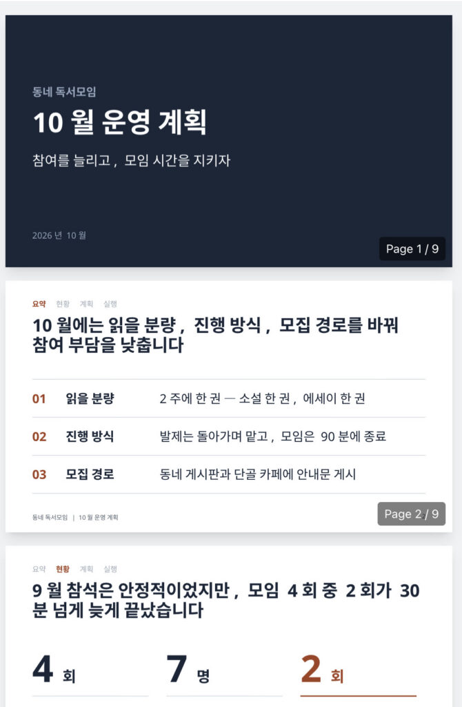 두 번째로 다시 만든 PPT. 남색 표지, 요약 장의 읽을 분량·진행 방식·모집 경로 세 줄, 9월 현황의 큰 숫자
