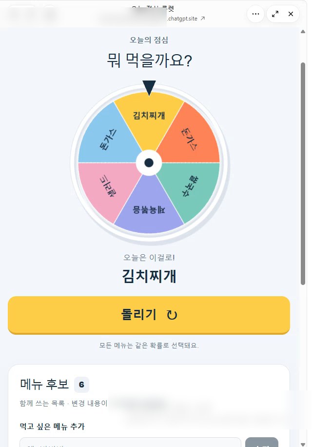 완성된 점심 룰렛. 오늘의 점심 뭐 먹을까요 문구와 6칸 룰렛, 결과 김치찌개, 노란 돌리기 버튼