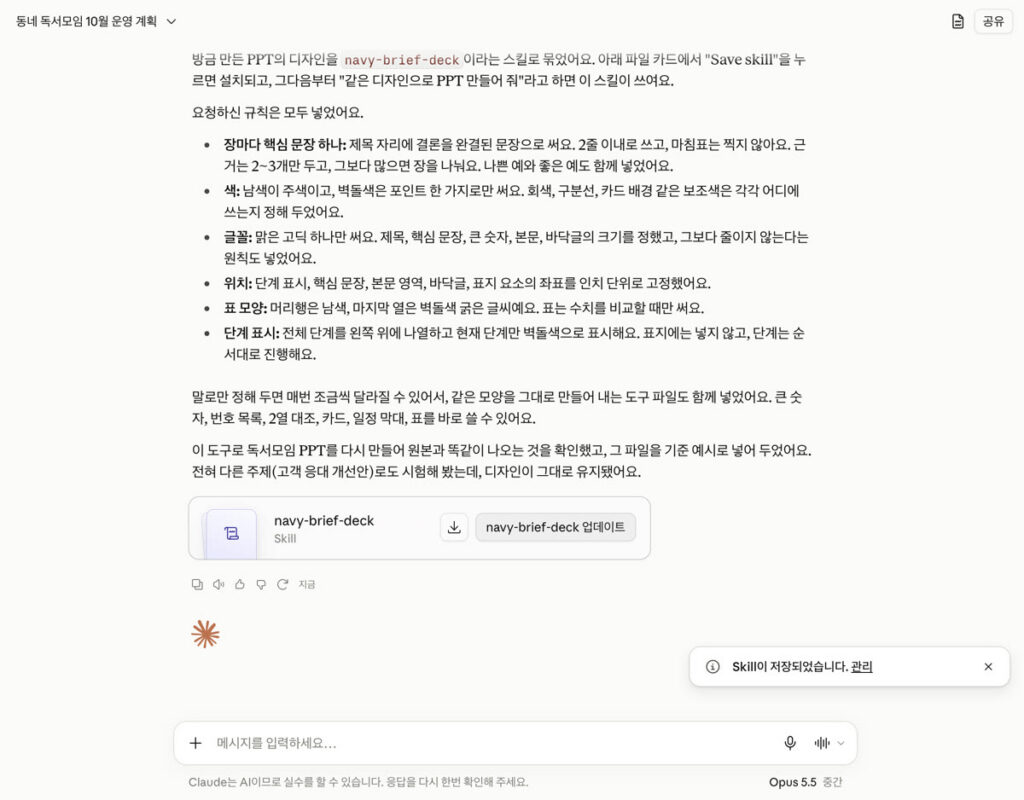 스킬을 만든 뒤의 대화 화면. 규칙 목록 아래 navy-brief-deck Skill 카드, 오른쪽 아래 Skill이 저장되었습니다 알림