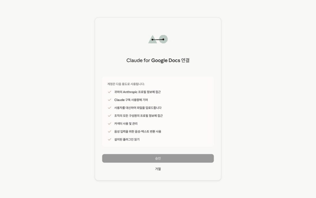 claude.ai의 Claude for Google Docs 연결 화면. 계정은 다음 용도로 사용됩니다 아래 Anthropic 프로필 정보 접근, Claude 구독 사용량에 기여, 파일 업로드, 조직 구성원 프로필 정보 접근, 커넥터 사용 및 관리, 음성-텍스트 변환, 설치된 플러그인 읽기 일곱 줄과 승인 버튼