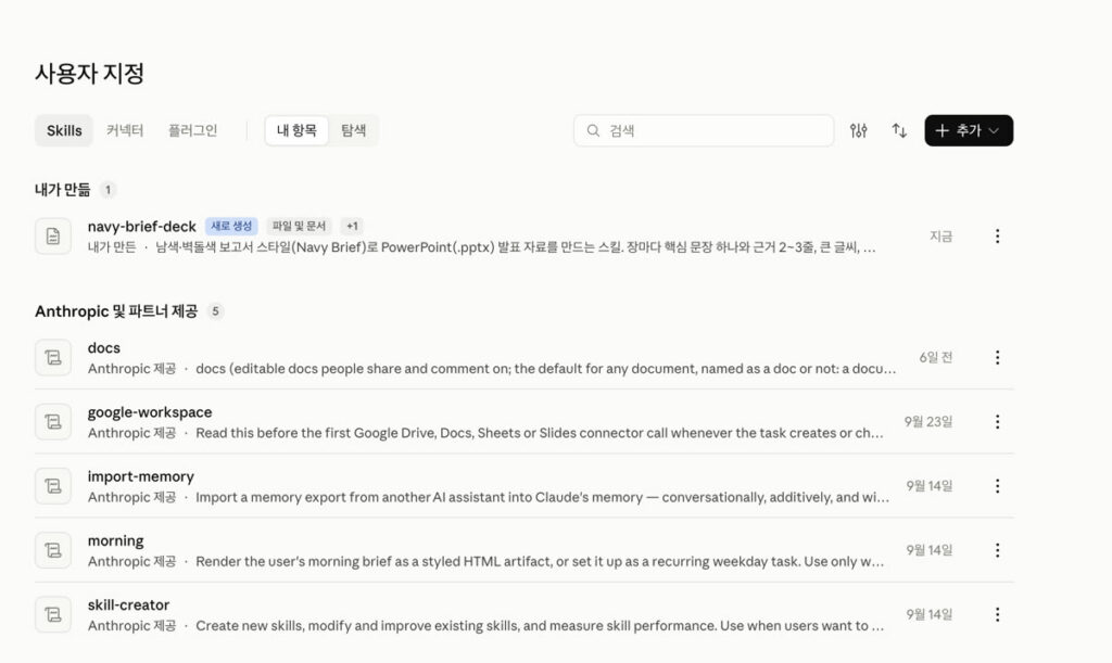 사용자 지정의 Skills 내 항목 화면. 내가 만듦 아래 navy-brief-deck 한 줄