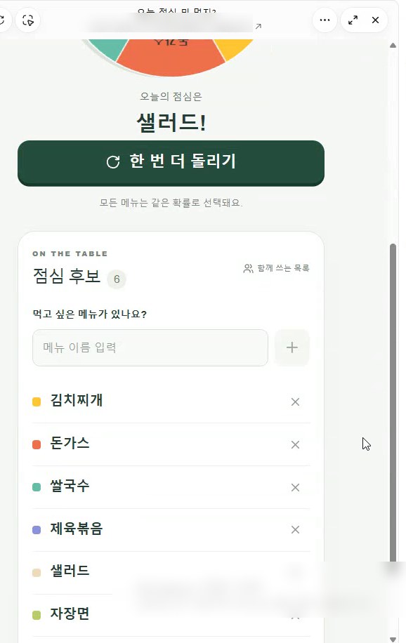 아스트라로 만든 룰렛. 결과 샐러드, 초록색 한 번 더 돌리기 버튼, 점심 후보 목록에 자장면 추가