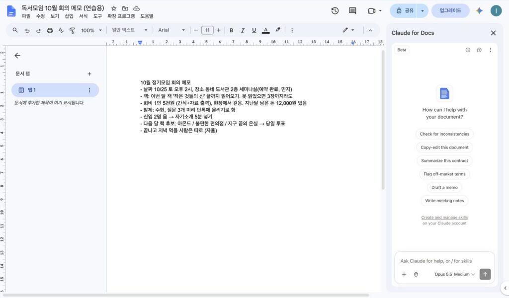 왼쪽 구글 문서에 10월 정기모임 회의 메모 여덟 줄, 오른쪽 Claude for Docs 창에 How can I help with your document?와 Check for inconsistencies, Copy-edit this document 같은 추천 버튼, 아래 입력칸에 Opus 5.5 Medium