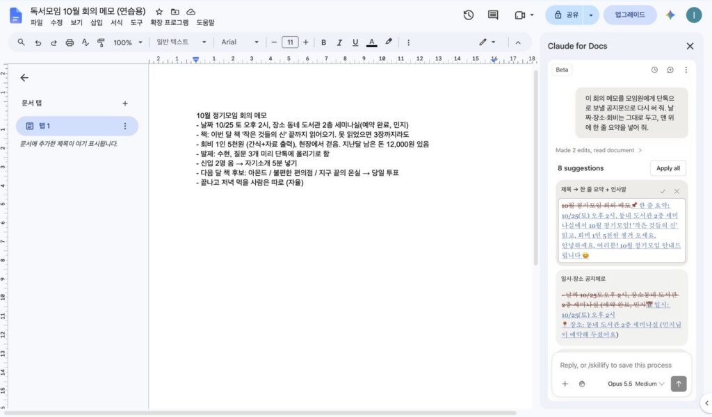 왼쪽 문서는 원래 메모 그대로, 오른쪽 클로드 창에 8 suggestions와 Apply all 버튼, 제목을 한 줄 요약과 인사말로 바꾸는 카드와 일시·장소를 공지체로 바꾸는 카드