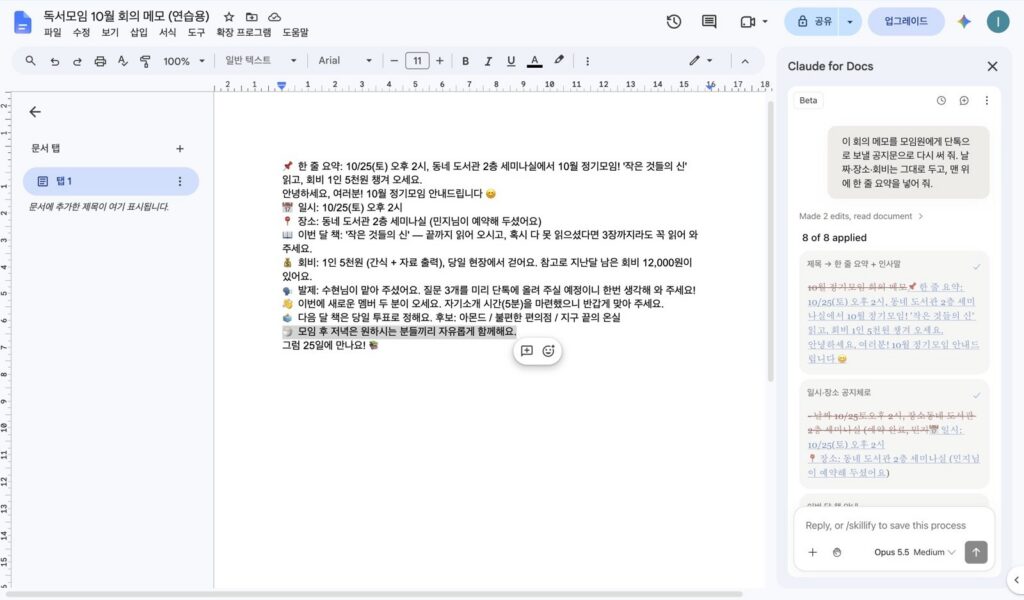 적용 후 문서. 맨 위 한 줄 요약, 안녕하세요 인사, 일시·장소·이번 달 책·회비·발제·신입·다음 달 책·저녁 줄이 이모지와 함께 공지문으로 정리돼 있다