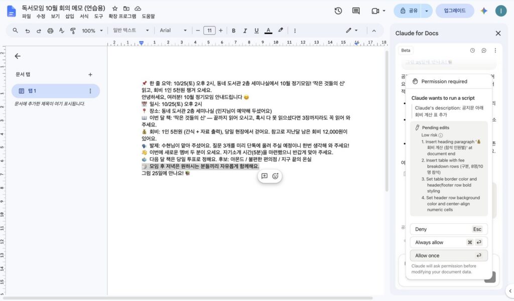 클로드 창의 Permission required 창. Claude wants to run a script, 설명 공지문 아래 회비 계산 표 추가, Pending edits Low risk 네 항목, Deny와 Always allow와 Allow once 버튼