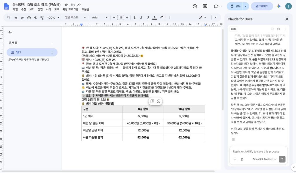 클로드 창의 답 일부. 물어볼 수 있는 것으로 신입도 회비를 내는지, 돈은 어떻게 내는지, 언제 끝나는지, 발제 질문은 언제 올라오는지, 저녁은 누구에게 말하는지와 작은 것 두 가지, 마지막에 고칠 것을 알려 주면 수정안으로 올려 주겠다는 문장