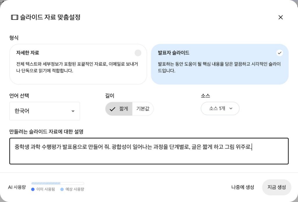 Gemini Notebook 슬라이드 자료 맞춤설정 창. 형식은 자세한 자료와 발표자 슬라이드 중 발표자 슬라이드 선택, 언어 한국어, 길이 짧게, 설명 칸에 중학생 과학 수행평가 발표용으로 만들어 줘 문장, 아래에 AI 사용량 막대와 나중에 생성·지금 생성 버튼