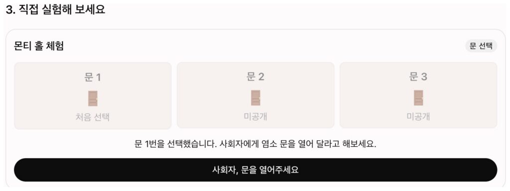 챗GPT 몬티 홀 체험 카드. 문 1·문 2·문 3 가운데 문 1이 처음 선택으로 표시되고, 문 1번을 선택했습니다 안내와 사회자, 문을 열어주세요 버튼