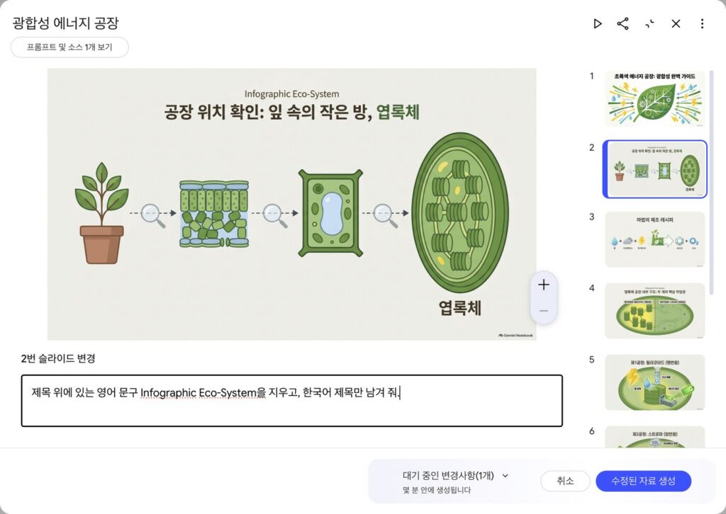 슬라이드 수정 화면. 2번 슬라이드가 크게 보이고 아래 2번 슬라이드 변경 칸에 영어 문구를 지워 달라는 요청, 오른쪽 아래에 대기 중인 변경사항 1개와 수정된 자료 생성 버튼