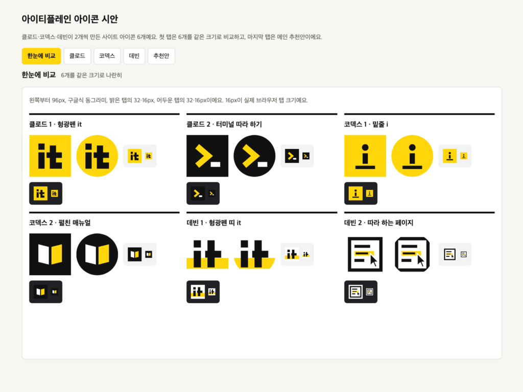 클로드·코덱스·데빈이 만든 아이콘 시안 6개를 한 화면에서 비교한 페이지