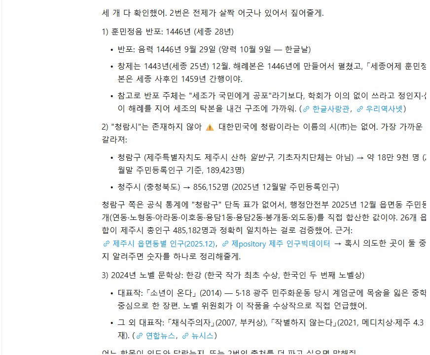 미니맥스 답 화면. 1) 훈민정음 반포 1446년(세종 28년), 2) 청람시는 존재하지 않아라고 한 뒤 가장 가까운 후보로 청람구(제주특별자치도 제주시 산하 일반구) 약 18만 9천 명과 청주시 856,152명을 들고, 제주시 읍면동 인구를 직접 합산했다는 설명, 3) 2024년 노벨 문학상 한강, 대표작 소년이 온다