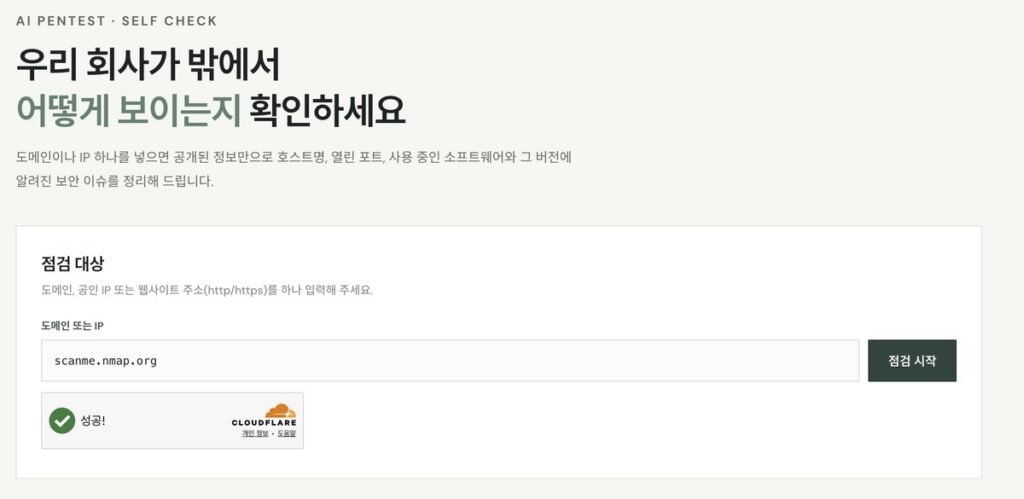 AI 모의해킹 자가진단 첫 화면. 우리 회사가 밖에서 어떻게 보이는지 확인하세요라는 제목, 공개된 정보만으로 호스트명·열린 포트·소프트웨어와 버전의 보안 이슈를 정리한다는 설명, 점검 대상 칸에 scanme.nmap.org 입력, 점검 시작 버튼, Cloudflare 성공 표시, 아래에 자산 식별·DNS 해석·포트·소프트웨어·취약점 조회·웹 보안 점검 다섯 단계 완료 표시