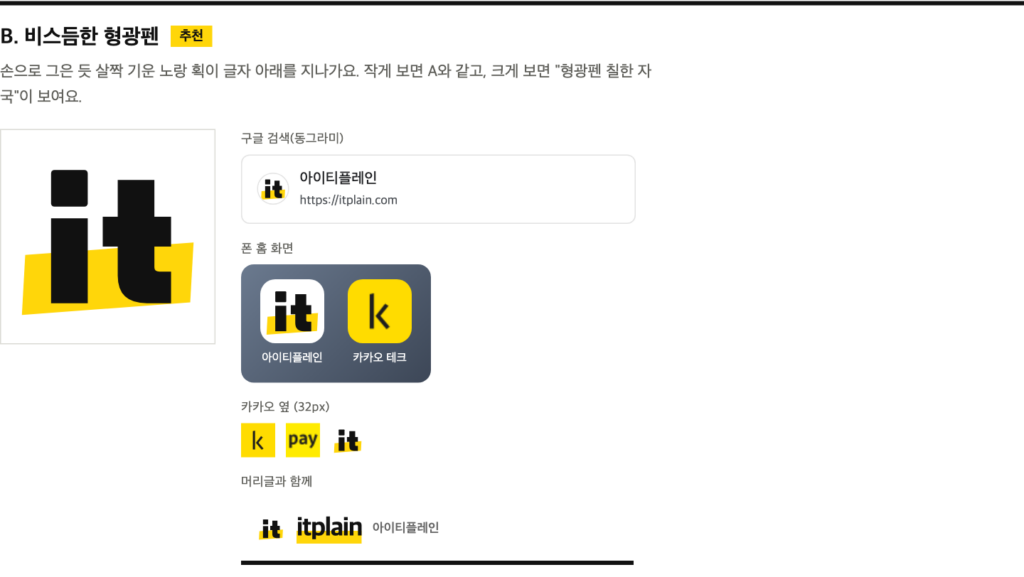 최종으로 고른 아이콘 B안을 검색 결과, 홈 화면, 카카오 아이콘 옆에 놓아 본 화면