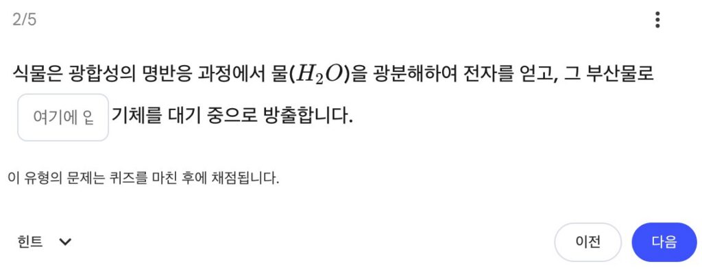 퀴즈 2번 빈칸 문제. 식물은 광합성의 명반응 과정에서 물(H2O)을 광분해하여 전자를 얻고, 그 부산물로 빈칸 기체를 대기 중으로 방출합니다. 아래에 퀴즈를 마친 후에 채점된다는 안내와 힌트 버튼