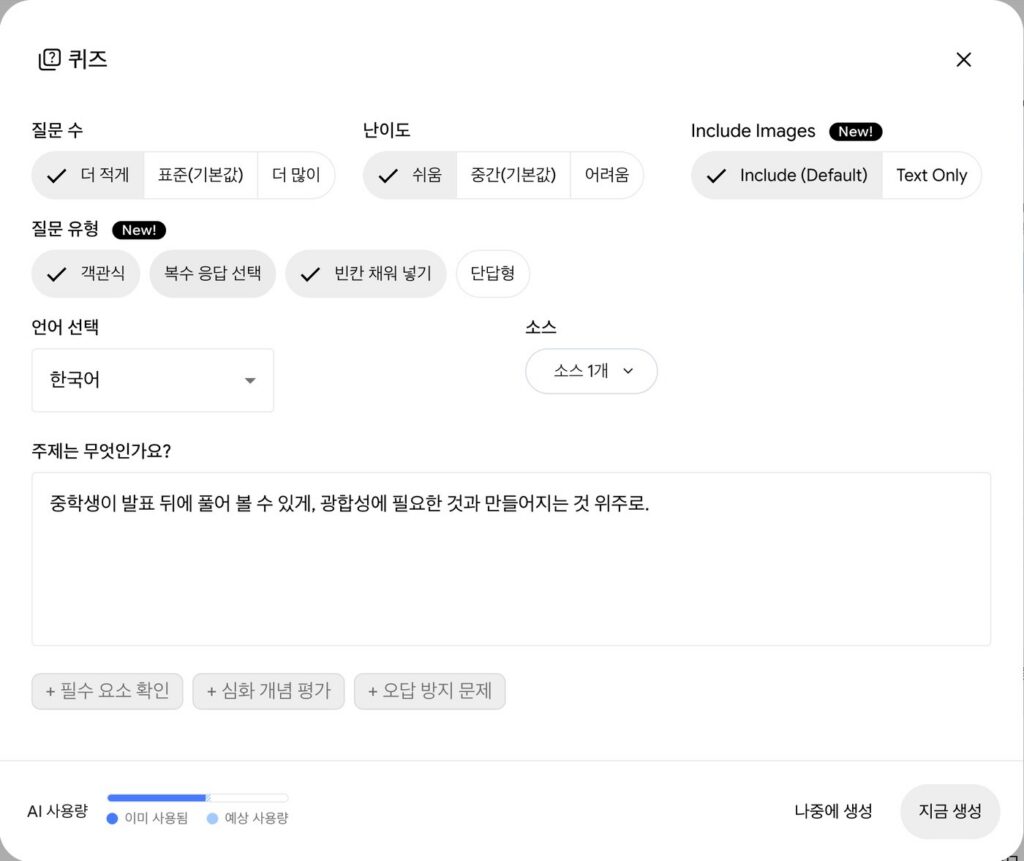 퀴즈 설정 창. 질문 수 더 적게, 난이도 쉬움, Include Images 기본값, 질문 유형 객관식과 빈칸 채워 넣기 선택, 언어 한국어, 주제 칸에 중학생이 발표 뒤에 풀어 볼 수 있게 문장