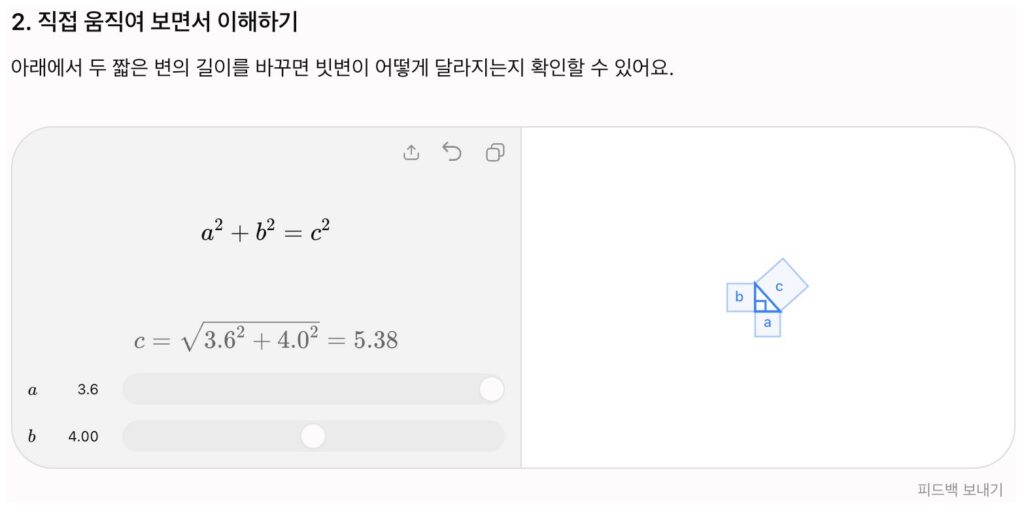 챗GPT 피타고라스 정리 조작 그림. a² + b² = c² 공식 아래 c = √(3.6² + 4.0²) = 5.38, a 슬라이더 3.6, b 슬라이더 4.00, 오른쪽에 a·b·c 정사각형이 붙은 작은 직각삼각형