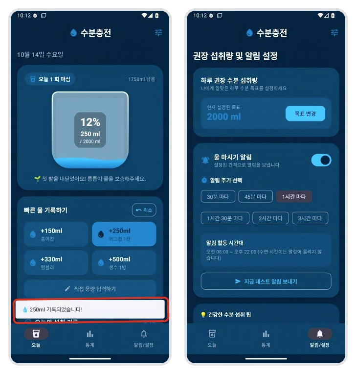 수분충전 앱 화면 두 개. 왼쪽은 +250ml을 누른 뒤 12퍼센트, 250ml로 올라가고 250ml 기록되었습니다 알림이 뜬 오늘 탭. 오른쪽은 하루 권장 수분 섭취량 2000ml, 물 마시기 알림 스위치, 30분부터 3시간까지 알림 주기 버튼이 있는 알림/설정 탭